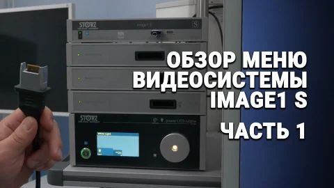 Обзор меню видеосистемы IMAGE1 S от KARL STORZ. Часть 1.