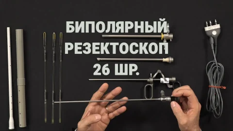 Классический биполярный резектоскоп 26 Шр.: сборка, использование и уход